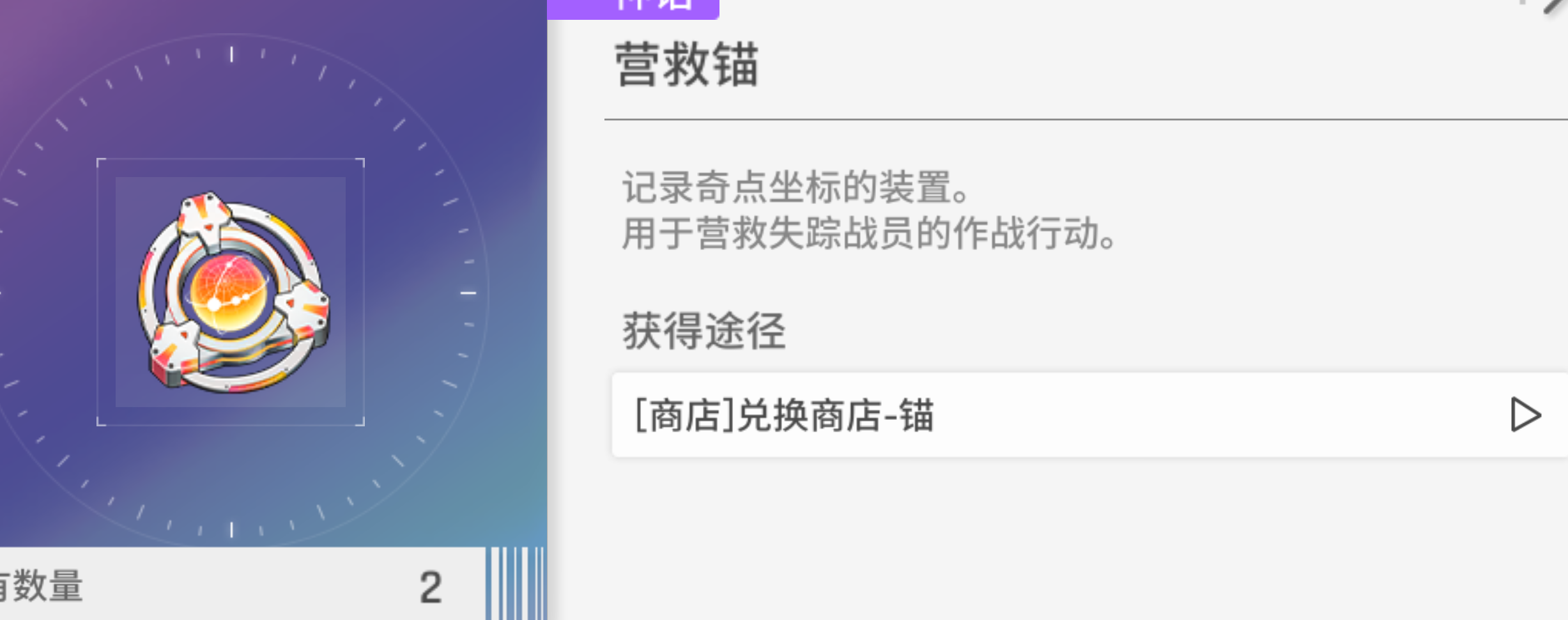 营救锚使用界面示意图