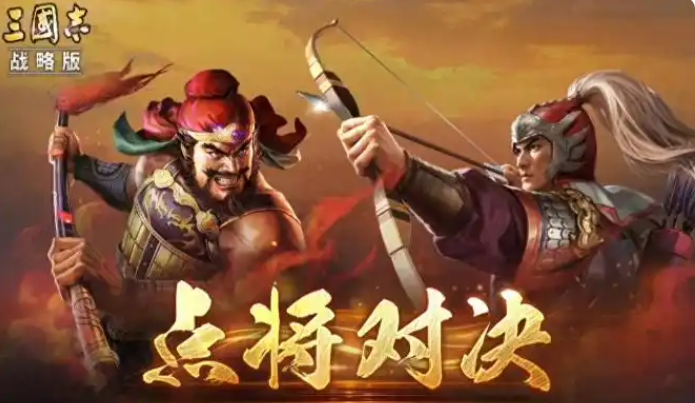 三国志战略版点将对决玩法详解：规则、技巧与实战攻略