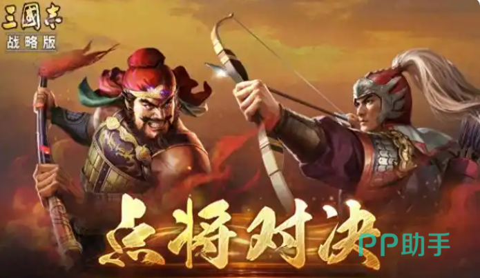 三国志战略版点将对决玩法界面示意图