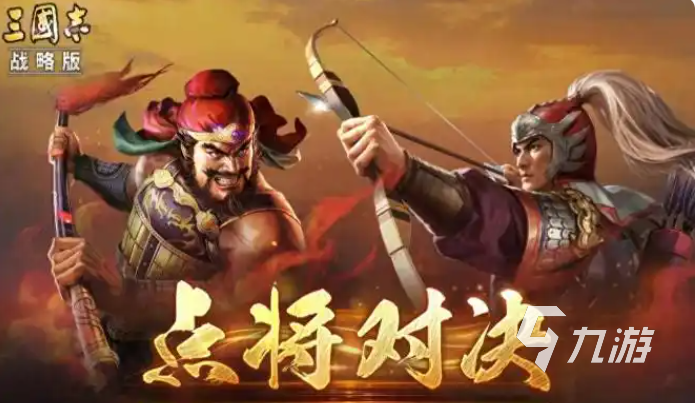 三国志战略版点将对决玩法详解:规则、技巧与实战攻略