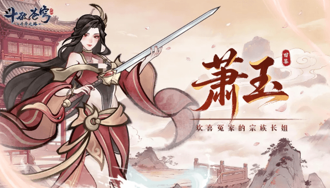 斗破苍穹斗帝之路萧玉角色立绘