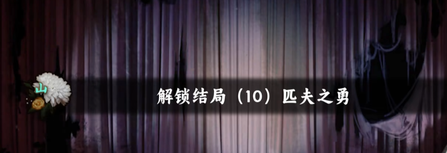 谍惊蛰剧情选项界面截图