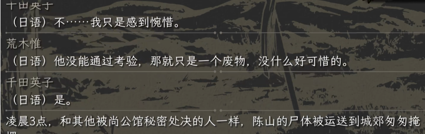 结局文本：陈山被处决，行动失败