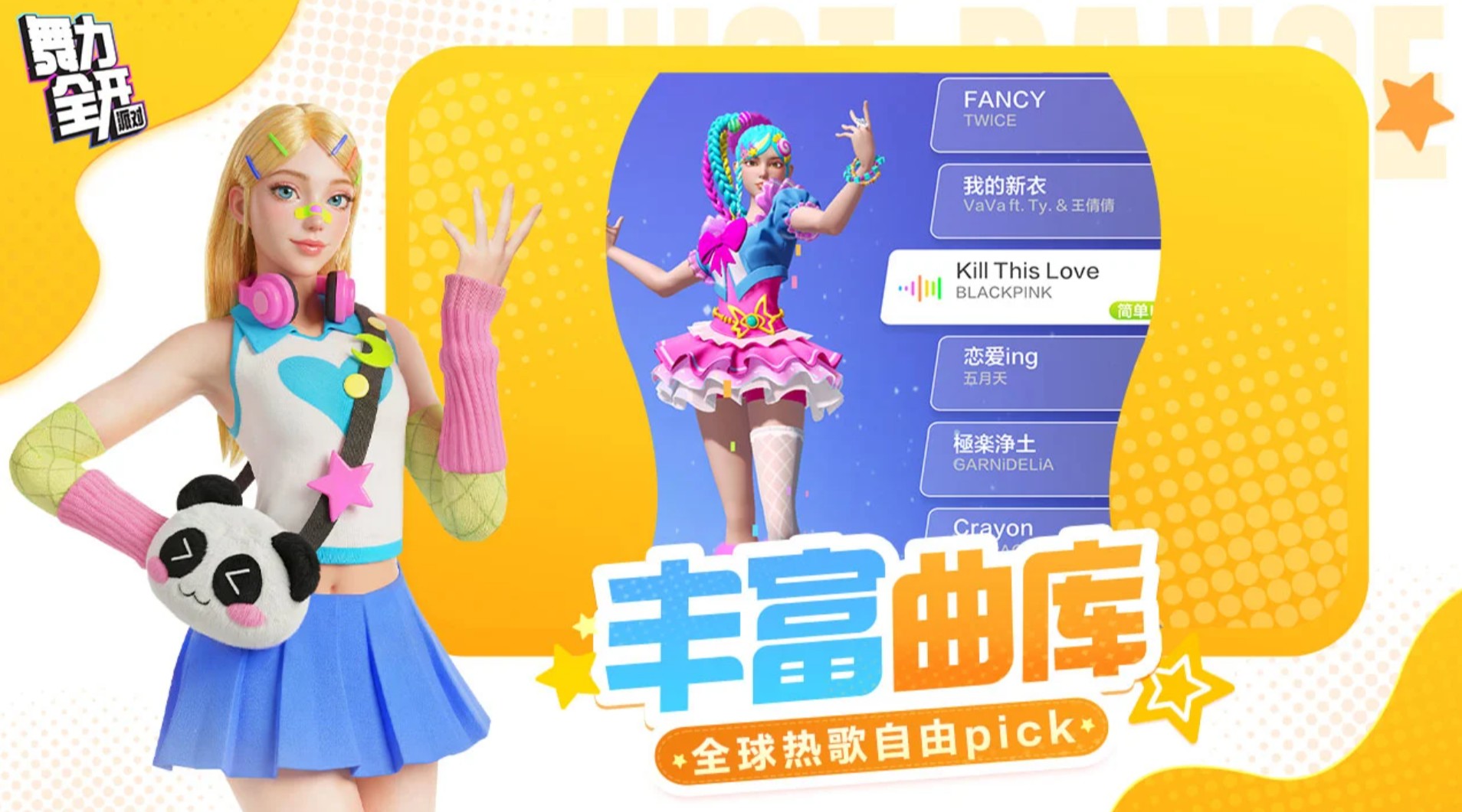 舞力全开派对热门歌曲推荐与曲目详细介绍
