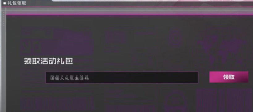 萌神战姬礼包兑换界面示意图