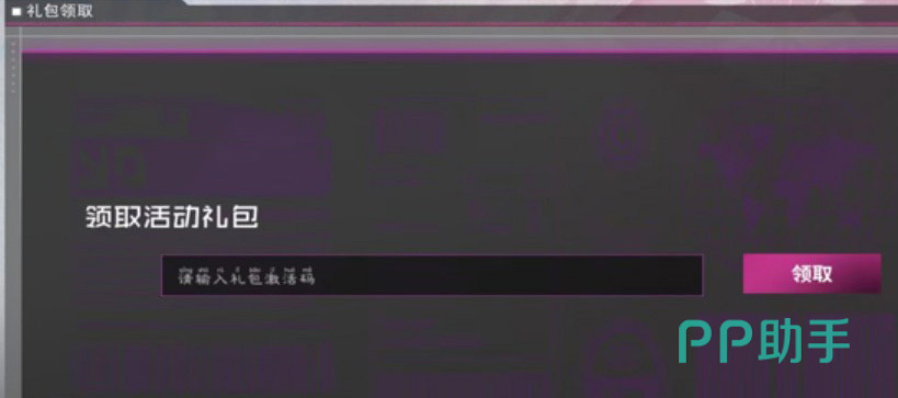 萌神战姬礼包兑换界面示意图