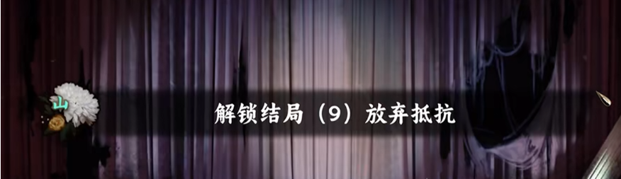 谍惊蛰放弃抵抗结局怎么触发？完整达成条件与关键步骤详解