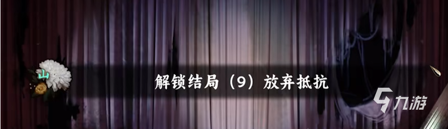 谍惊蛰放弃抵抗结局怎么触发?完整达成条件与关键步骤详解