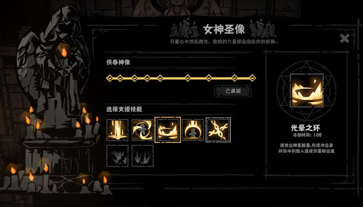 女神圣像与纯洁圣盾技能界面