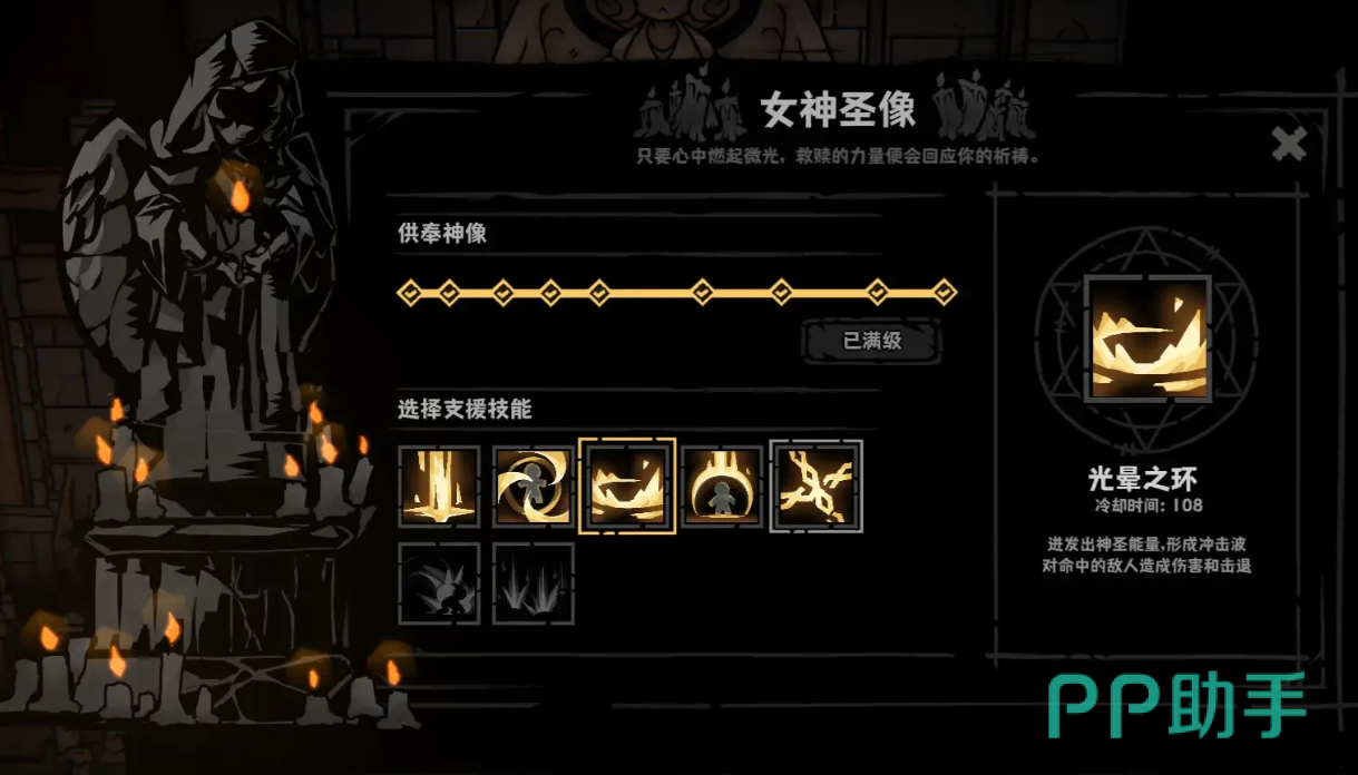 女神圣像与纯洁圣盾技能界面