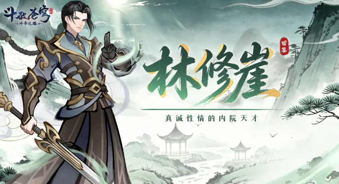 斗破苍穹斗帝之路林修崖角色立绘