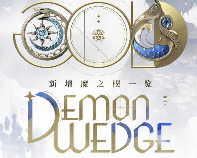 二重螺旋银星奔流新魔之楔详解：新增内容与效果解析