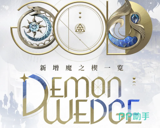 囚狼之华光缭乱魔之楔展示图