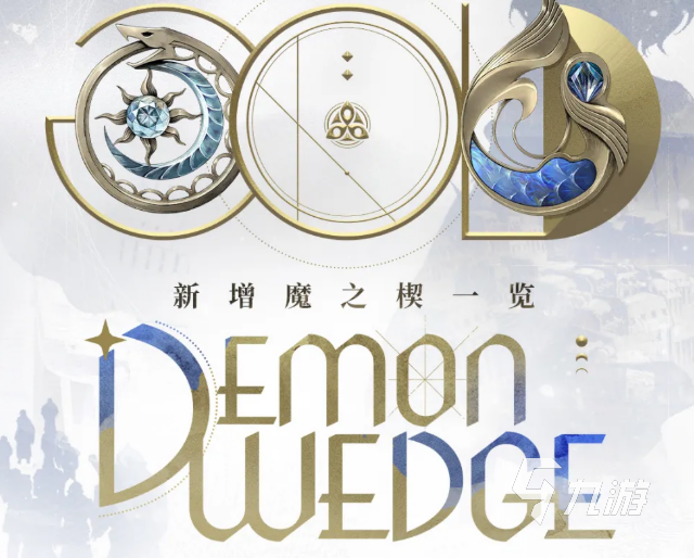 二重螺旋银星奔流新魔之楔详解:新增内容与效果解析