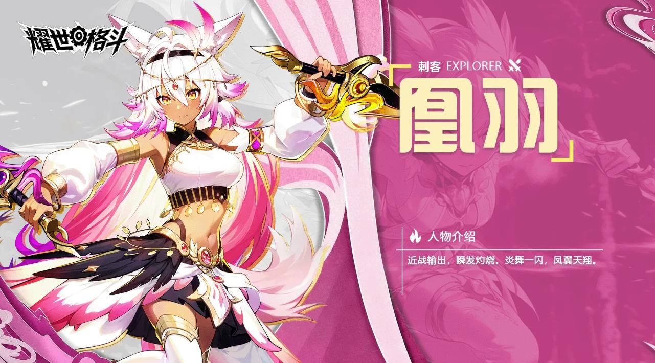 耀世格斗凰羽实战表现评测：是否值得入手