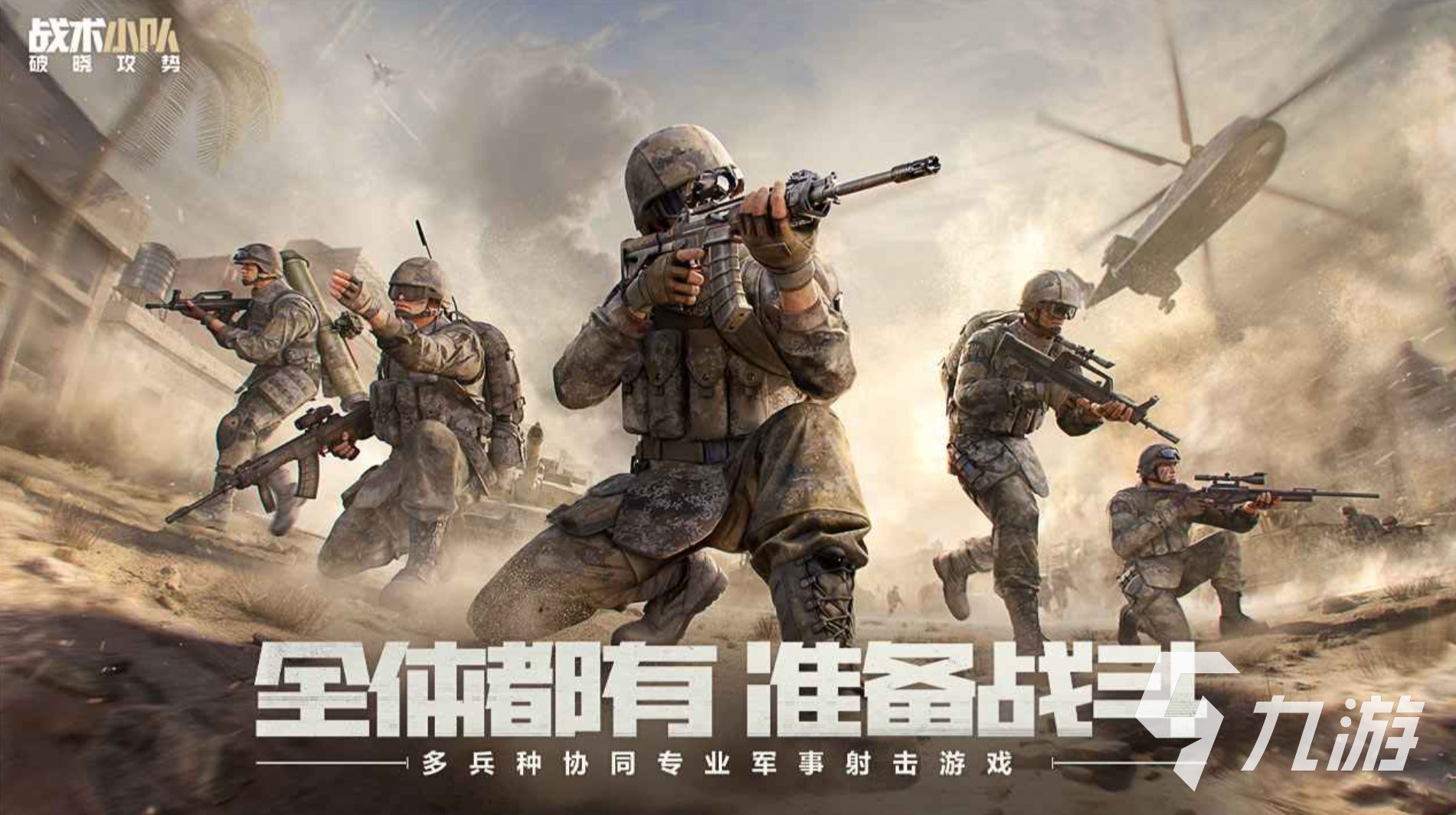 战术小队破晓攻势武器推荐与实战搭配攻略