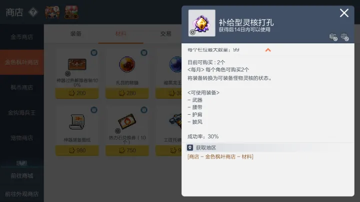 冒险岛枫之传说灵核打孔操作界面