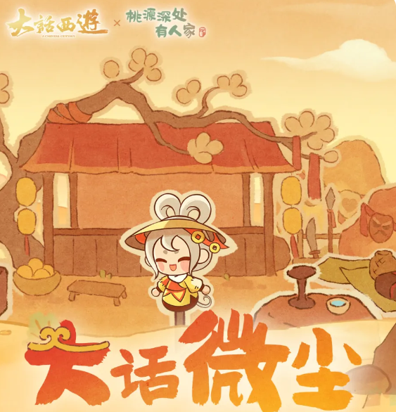 桃源深处有人家大话微尘活动开启时间及玩法详细介绍