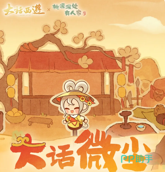 桃源深处有人家大话微尘活动主视觉图