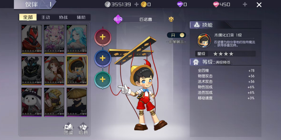匹诺曹木偶化幻变技能界面图