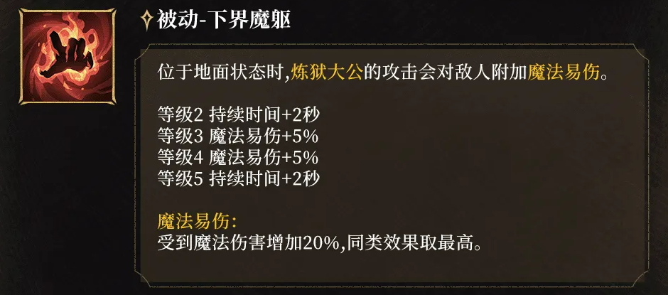 下界魔躯被动效果说明
