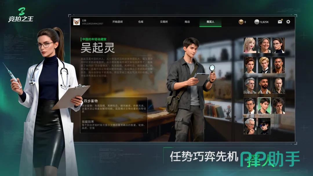 竞拍之王角色技能与情报操作界面