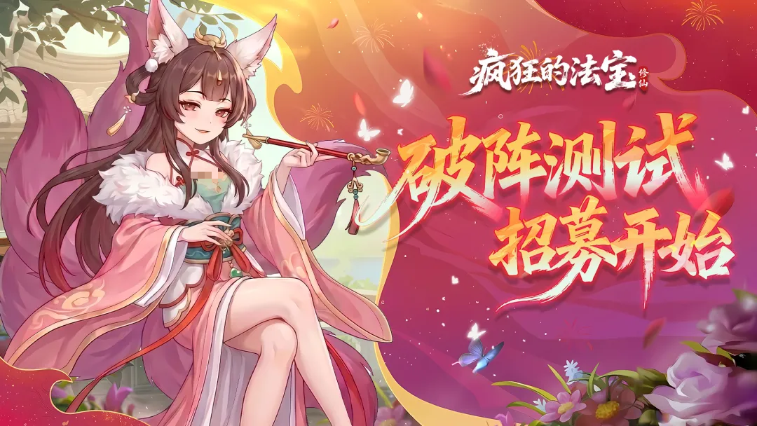 疯狂的法宝破阵测试预约入口及渠道汇总