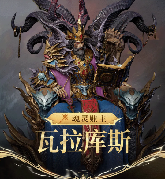 潮汐守望者魂灵账主瓦拉库斯角色详解与强度分析