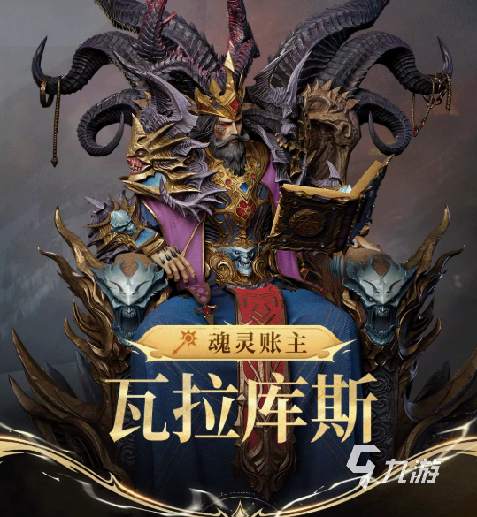 潮汐守望者魂灵账主瓦拉库斯角色详解与强度分析
