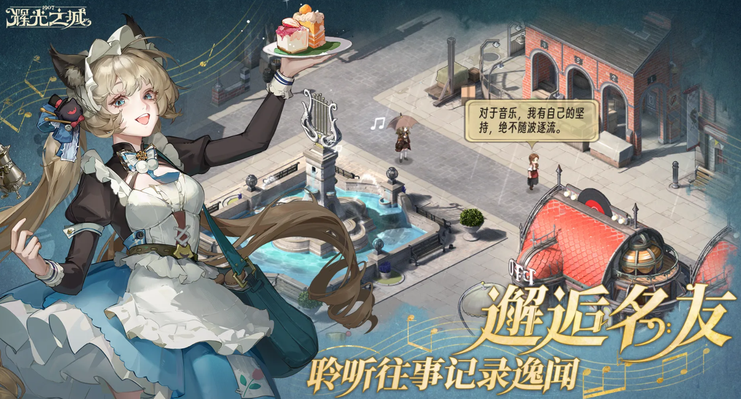 辉光之城1907NPC交互与好感度系统示意