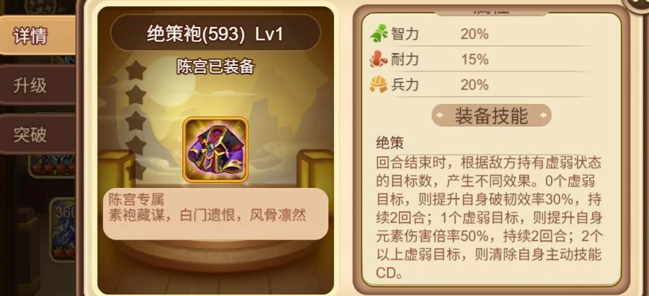 陈宫绝策袍装备界面展示图