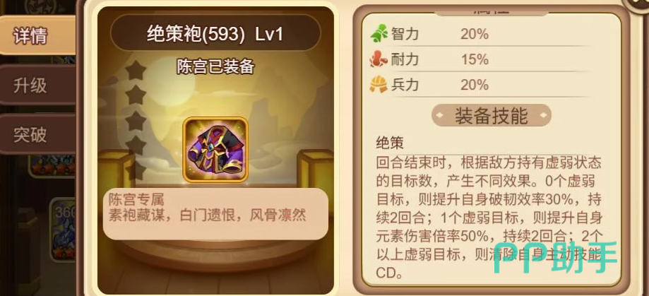 陈宫绝策袍装备界面展示图