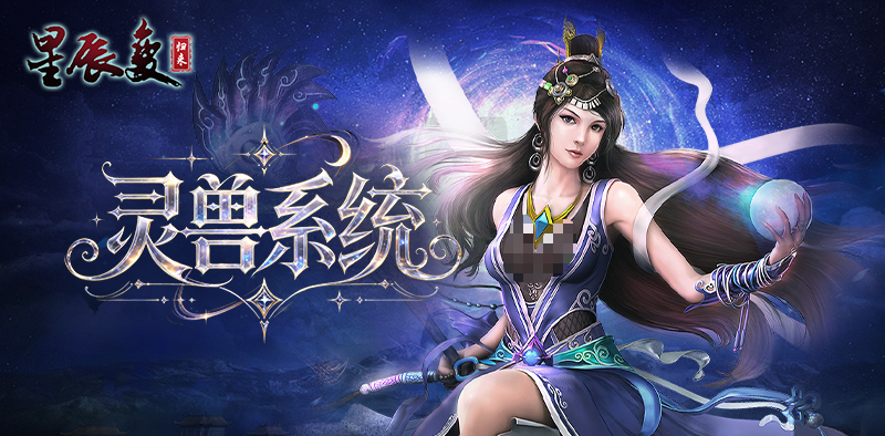 星辰变归来宠物图鉴与灵兽玩法全攻略