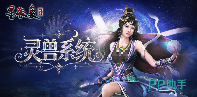 星辰变归来灵兽系统宣传图