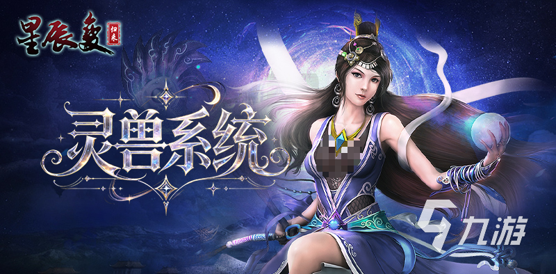 星辰变归来宠物图鉴与灵兽玩法全攻略