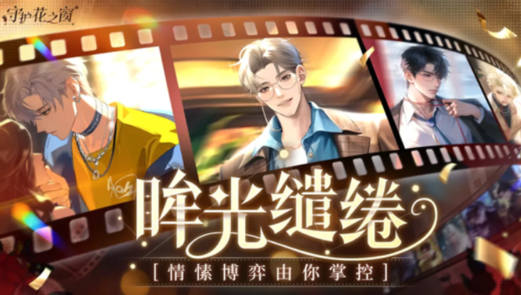守护花之窗角色互动与好感系统示意图