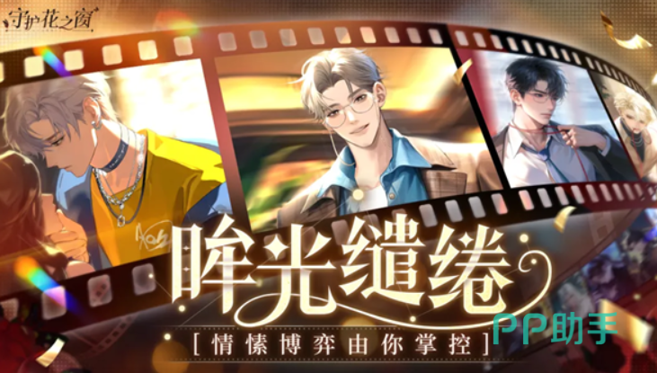 守护花之窗角色互动与好感系统示意图