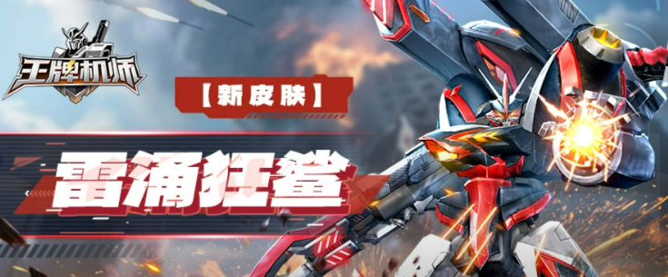 雷涌狂鲨皮肤技能说明图