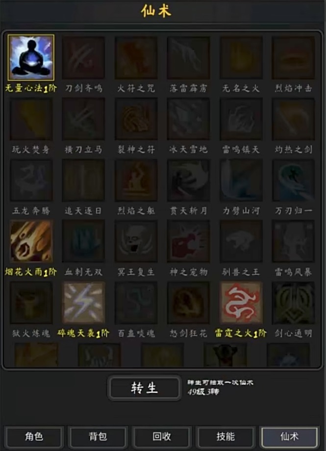 行侠江湖转生与仙术抽取界面