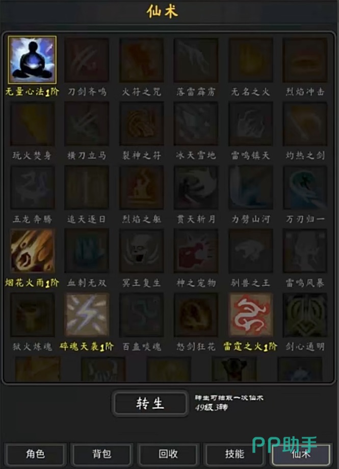 行侠江湖转生与仙术抽取界面
