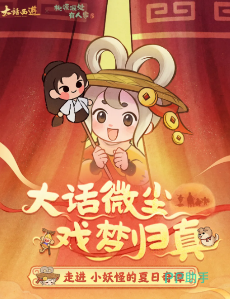 桃源深处有人家大话微尘版本主视觉图
