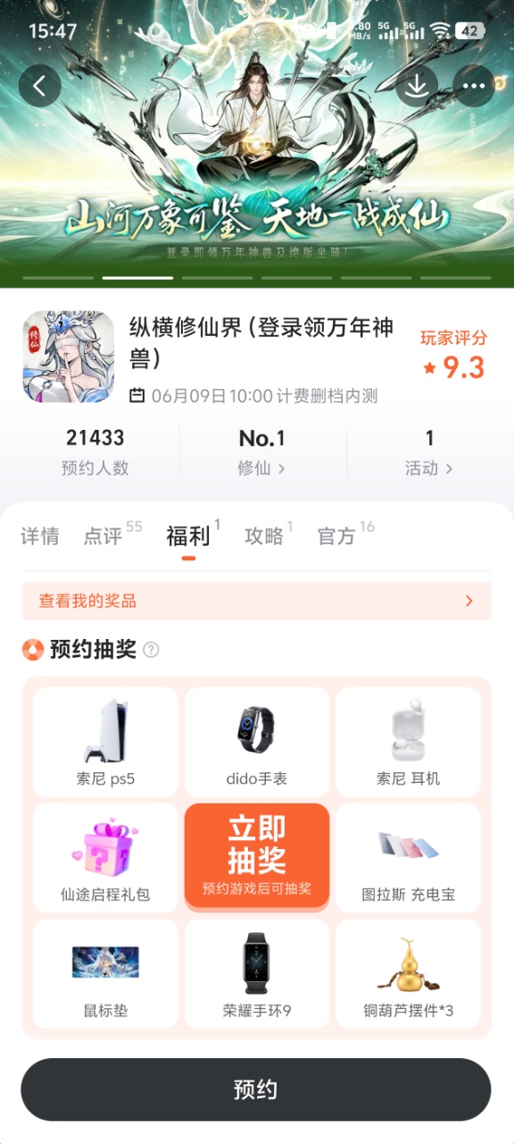 纵横修仙界九游专区福利界面截图