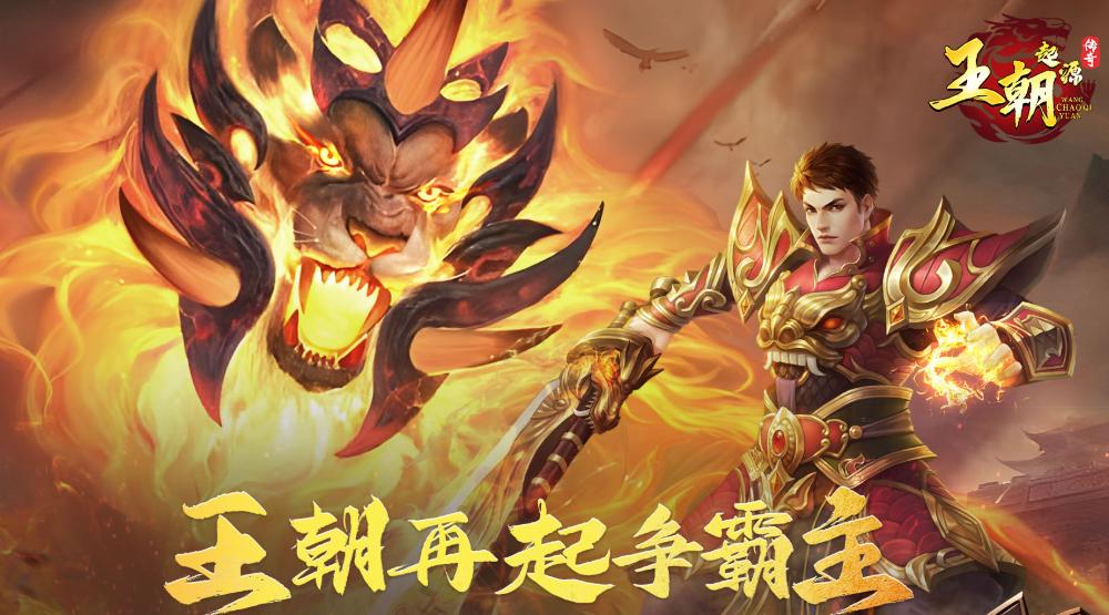 王朝起源手游哪个平台渠道福利最多？全网礼包领取攻略
