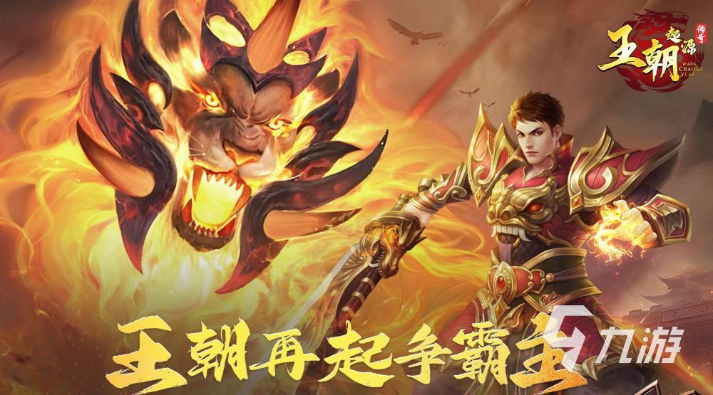 王朝起源手游哪个平台渠道福利最多?全网礼包领取攻略