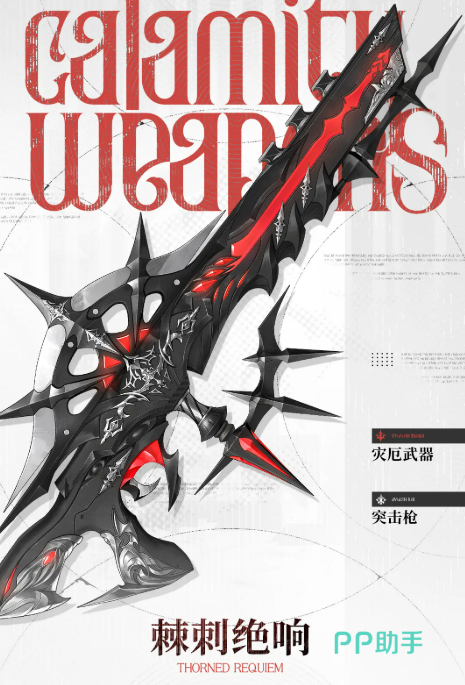 棘刺绝响武器外观展示图