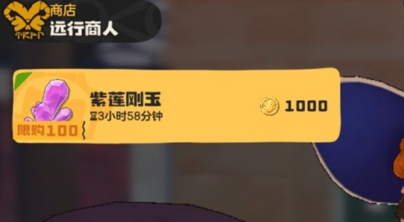 远行商人资源分类与限购提示