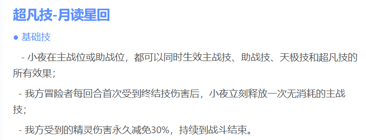 小夜月读星回技能示意图