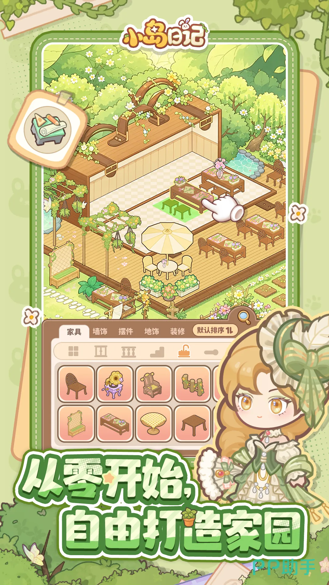 小岛日记房屋自由布置界面展示