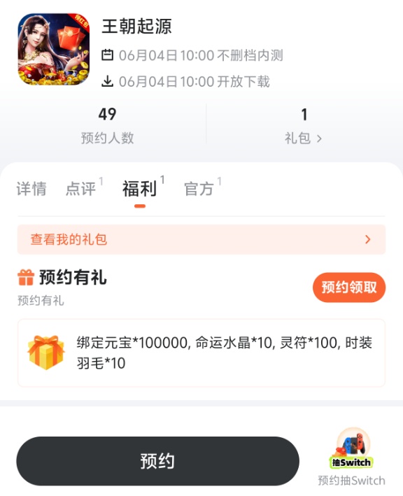 王朝起源九游预约礼包详情图