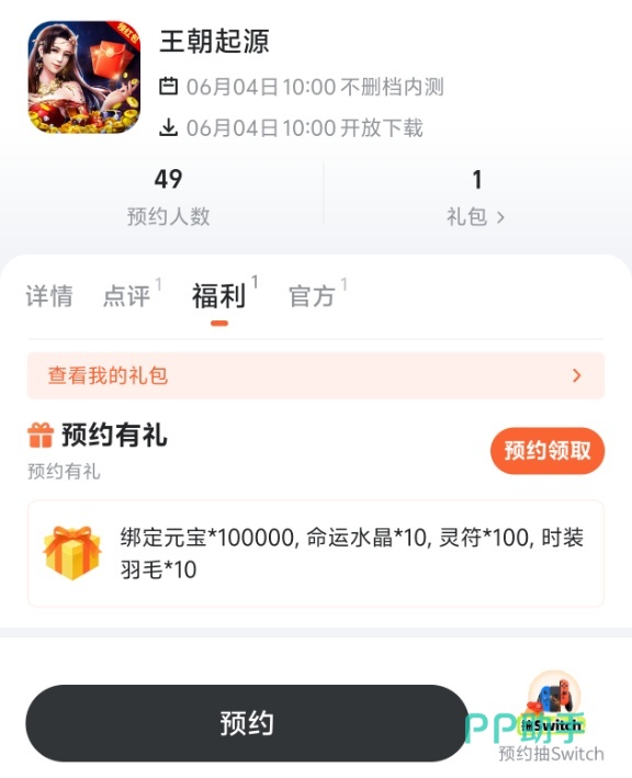 王朝起源九游预约礼包详情图